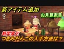 あつまれどうぶつの森　つきみだんごの入手方法は？新アイテムお月見家具追加【あつ森】