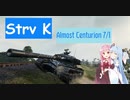【WoT】ニュービータンカーことのは！41！【Strv K】