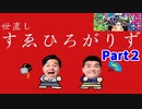 【スーパー野田ゲーParty】世直しすゑひろがりず編　Part２