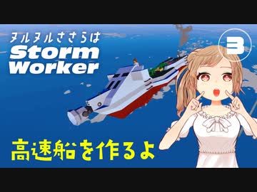 【Stormworks】ヌルヌルささらはストームワーカー #3【CeVIO AI実況】