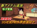 あつまれどうぶつの森　ソンピョンの入手方法は？新アイテム秋夕家具追加【あつ森】
