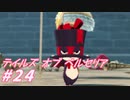 【テイルズオブベルセリア】ネクターの語源はネクタルなのでつまりピーチネクターはすごい【part24】