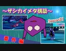 [ポケモン剣盾/Season21]ザシカイメタ構築　番外編 #14