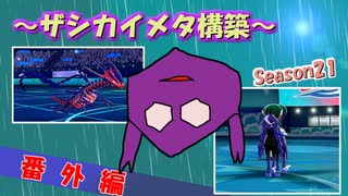 [ポケモン剣盾/Season21]ザシカイメタ構築　番外編 #14