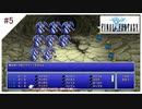 #5【ファイナルファンタジー1 ピクセルリマスター】光の戦士(黒魔4人)でぶつぶつ実況して遊ぶ