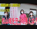 【衆院選2021愛媛2区】テロップ入り・松山城を守った男とは？【比例四国・立候補予定】