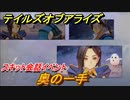 テイルズオブアライズ　奥の一手　スキット会話イベント　＃５４【Tales of ARISE】