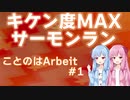 【琴葉姉妹サーモンランキケン度MAX実況】ことのはArbeit #1