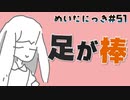 めいたにっき  #51「Their feet become sticks.」