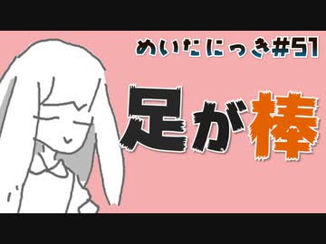 めいたにっき  #51「Their feet become sticks.」