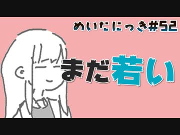 めいたにっき  #52「Youtuuberになりました」