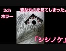 【ゆっくり朗読】シシノケ【2chホラー】