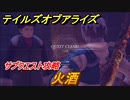 テイルズオブアライズ　サブクエスト攻略　火酒　＃５５【Tales of ARISE】
