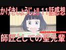 【アニメ感想】『かげきしょうじょ!!』11話「師匠としての聖先輩」