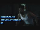 BIOHAZARD REVELATIONS 2#3