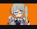 シンデレラ / 歌ってみたのは小米です。