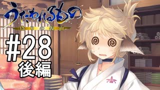 【カミカミ朗読実況 #28後編】ショタ加入【うたわれるもの～偽りの仮面～】