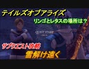テイルズオブアライズ　雪解け遠く　リンゴとレタスの場所は？　サブクエスト攻略　＃５６【Tales of ARISE】
