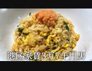 鮭と明太子のチャーハンを作ってかっこつける港区家賃3万7千円男