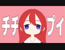 ちちんぷいぷい/いちご【歌ってみた】