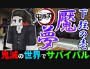 【鬼滅の刃mod】魘夢の夢の世界がヤバすぎる【鬼滅の世界でサバイバルpart6】【マイクラ】