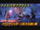 テイルズオブアライズ　ファングリッター（巨大な狼）戦　ルディールの森　メインストーリー振り返り　＃５７【Tales of ARISE】