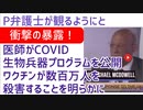 医師が衝撃の暴露！医師が生物兵器プログラムを公開。ワクチンが数百万人の命を奪うことを明らかに [パウエル氏紹介][日本語朗読]　SHOCKING REVELATION030911