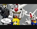 第91回前半【マキゆかずっこけおもちゃ箱】　クロスシルエット　ガンダム　SDフレーム　レビュー