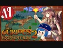 【VOICEROID実況】「Curious Expedition 2」初見プレイきりたん #19