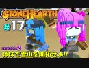 【Stonehearth:ACE】 姉妹で雪山を開拓せよ！！ -season2- #17 【VOICEROID実況プレイ 】