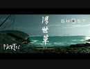 【GHOST OF TSUSHIMA 壹岐之譚】踝猫背がもう一度日本を救ってみた part16