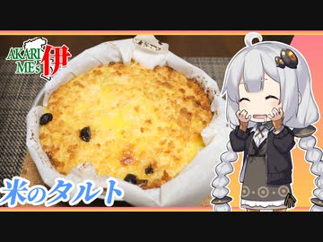 あかりめs伊#12 「お米のタルト」