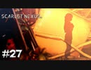 護った命、護られた命【SCARLET NEXUS：カサネ篇】#27