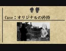 ユッカリソウサ、オリジナルの矜持part4（完）【フタリソウサ】