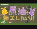 【Factorio(ファクトリオ)】原油を加工したい！！【VOICEROID実況】＃10