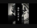偽物人間40号-歌ってみた【四月一日 青】