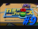 【ボイスロイド実況】全てのボーグ（199対）を使ってストーリークリアするガチャフォース！#9