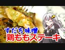 釣れなくても料理！すだち味噌で鶏ももステーキ！【VOICEROIDキッチン】