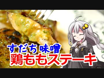 釣れなくても料理！すだち味噌で鶏ももステーキ！【VOICEROIDキッチン】
