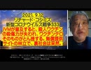 2021.09.12 前編リチャードコシミズ新型コロナウィルス戦争333　IVMが普及すると、殺人ワクチンの殺傷力が失われ、ワクチンテロそのものがとん挫する。