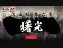 【PC】戦国無双5 をやる Part 28【初見】