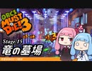 琴葉姉妹のオーク解体 Stage.15竜の墓場【Orcs Must Die! 3】