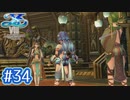#34【イースⅧ】忘れられない冒険を君と【実況プレイ】