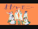 【ゆめがくっ】未来ハーモニー 踊ってみた【ラブライブ! 虹ヶ咲学園スクールアイドル同好会】