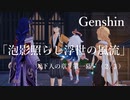 【原神/Genshin】天下人の章　第一幕「泡影照らし浮世の風流」（２/３）