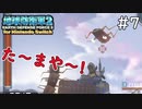 【地球防衛軍2 for Nintendo Switch】 た～まや～！ #7 【3人ゲーム実況】