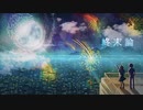 雨夏冬(AmAnAtTo)-終末論/可不(KAFU)【オリジナル】