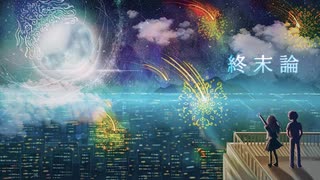 雨夏冬(AmAnAtTo)-終末論/可不(KAFU)【オリジナル】