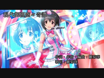 【小日向美穂】現代御狸恋々奇譚【オリジナル曲】