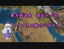 東方西洋史　第五十一回　アケメネス朝のユダヤ人